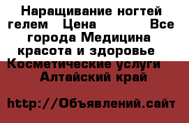 Наращивание ногтей гелем › Цена ­ 1 500 - Все города Медицина, красота и здоровье » Косметические услуги   . Алтайский край